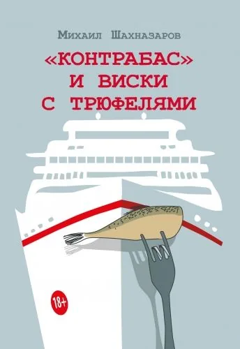 Обложка книги «Контрабас» и виски с трюфелями (сборник)
